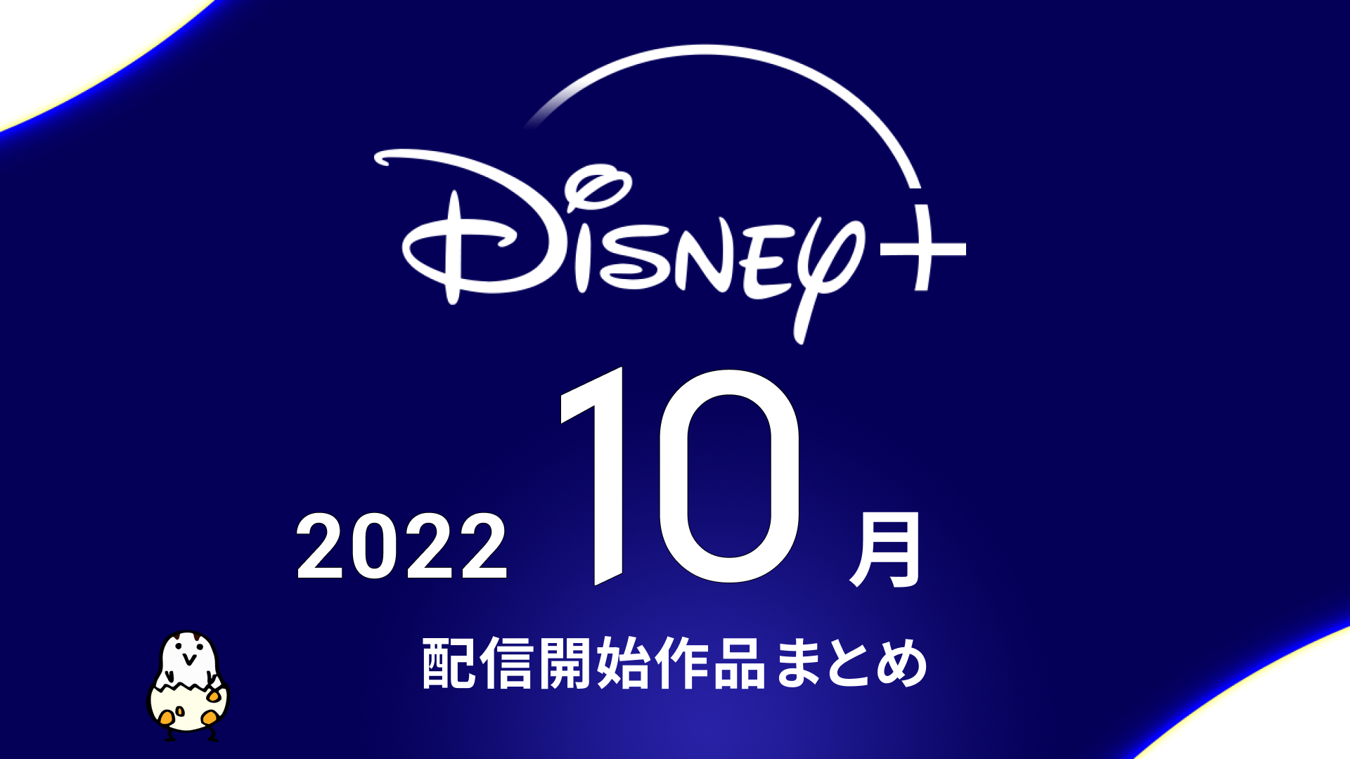 Disney+(ディズニープラス) 2022年10月の配信作品一『ウェアウルフ・バイ・ナイト』『スター・ウォーズ：テイルズ・オブ・ジェダイ』『ロザライン』など