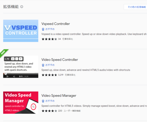 『Vspeed Controller』『Video Speed Controller』当記事解説のも『Video Speed Manager』と類似した名称の拡張機能が見当たる