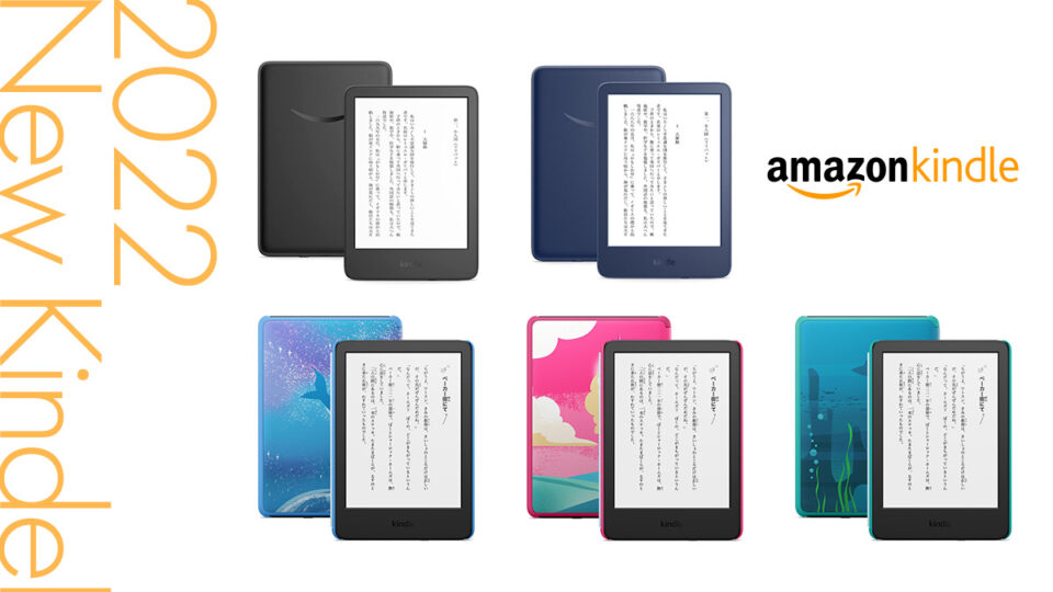 New Kindle（第11世代）/キッズモデル（第11世代）が発売 12,980円 2022年10月12日出荷予約受付中
