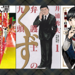 悪徳な弁護士が活躍する漫画3作品紹介 『九条の大罪』『弁護士のくず』『殺人無罪』