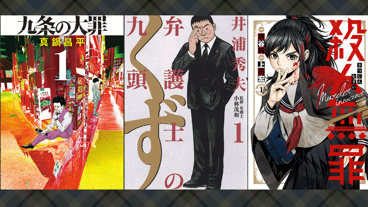 悪徳弁護士 が活躍する漫画3作品紹介 九条の大罪 弁護士のくず 殺人無罪 Uzurea Net