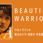 ウルトラマンA 美川のり子×西恵子 写真集 BEAUTIFUL WARRIOR
