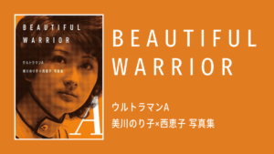『ウルトラマンA 美川のり子×西恵子 写真集 BEAUTIFUL WARRIOR』 放送50周年記念刊行