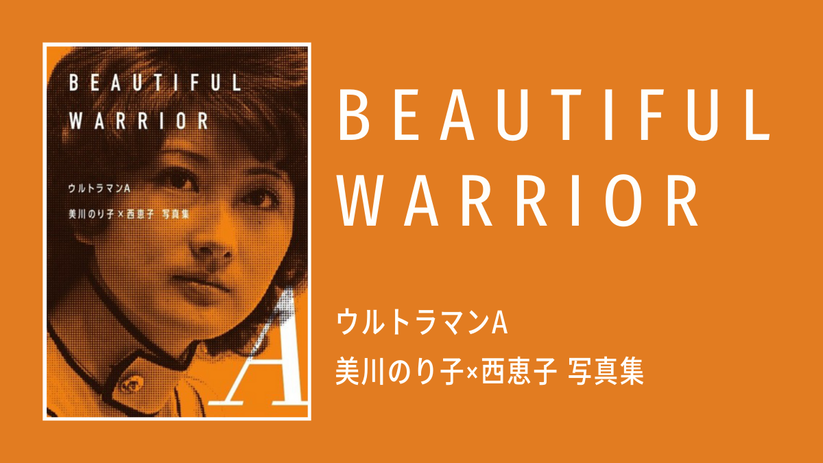 『ウルトラマンA 美川のり子×西恵子 写真集 BEAUTIFUL WARRIOR 