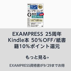 EXAMPRESS 25周年記念 セール