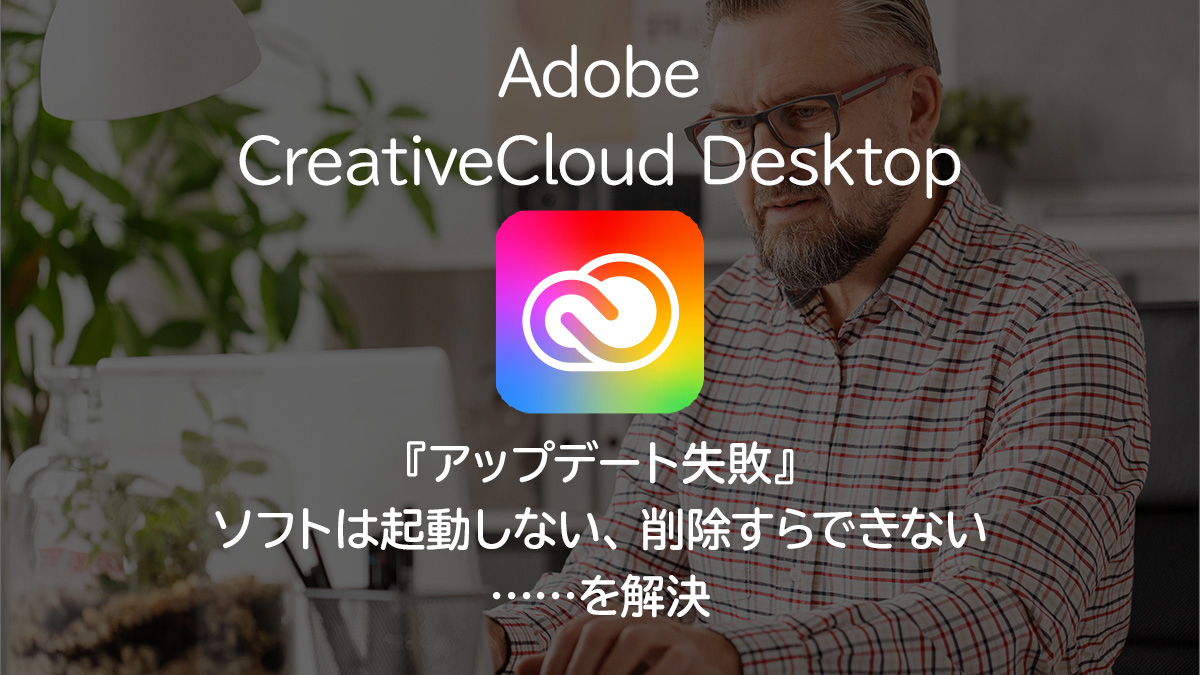Adobe Creativecloud Desktopで アップデート失敗 ソフトは起動しない 削除すらできない を解決した顛末メモ Uzurea Net