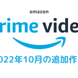 Amazonプライム・ビデオ 2022年10月配信作品一覧！ 秋アニメ放送スタート『チェンソーマン』『僕のヒーローアカデミア6期』は最速配信 映画『ククルス・ドアン』も