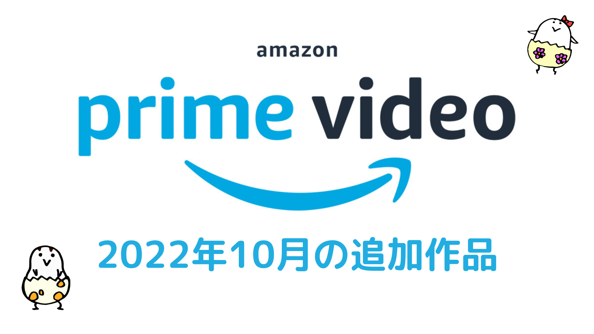 Amazonプライム・ビデオ 2022年10月配信作品一覧！ 秋アニメ放送スタート『チェンソーマン』『僕のヒーローアカデミア6期』は最速配信 映画『ククルス・ドアン』も