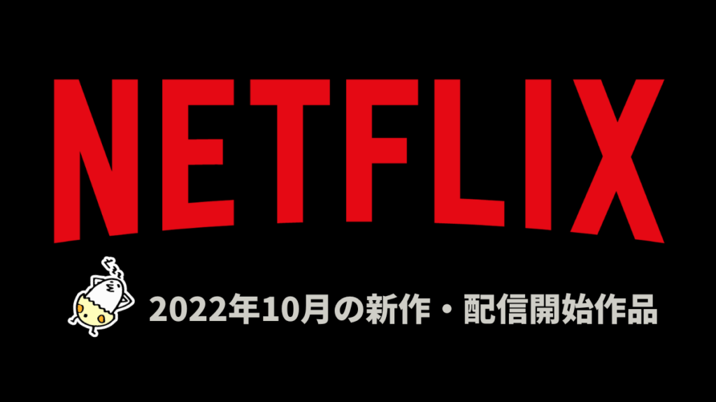 Netflix 2022年10月配信作品一覧
