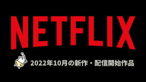 Netflix 2022年10月配信作品一覧 『ロマンティック・キラー』『シュルプ』などオリジナル作品に注目