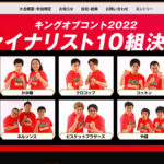 お笑い賞レース『キングオブコント2022』決勝進出者10組を大解剖！ ニッ社、コットン、ロコディ…常連組から、初出場、即席コンビも進出