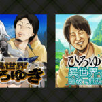 画像 となりのヤングジャンプ『異世界ひろゆき』ページより/コミックウォーカー 『ひろゆき異世界でも論破で無双します』 ページより