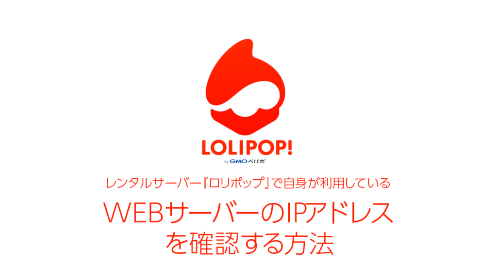 利用している『ロリポップ』WebサーバーのIPアドレスを確認する方法