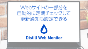 『Distill Web Monitor』Webサイトの一部分を定期自動チェックし通知も設定できる 使い方、設定方法