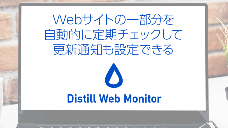 Webサイトの一部分を自動的にチェックして通知『Distill Web Monitor』の使い方を紹介