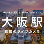 大阪キタ近隣のライブカメラ一覧 街や施設の様子をオンライン＆リアルタイムで眺めよう