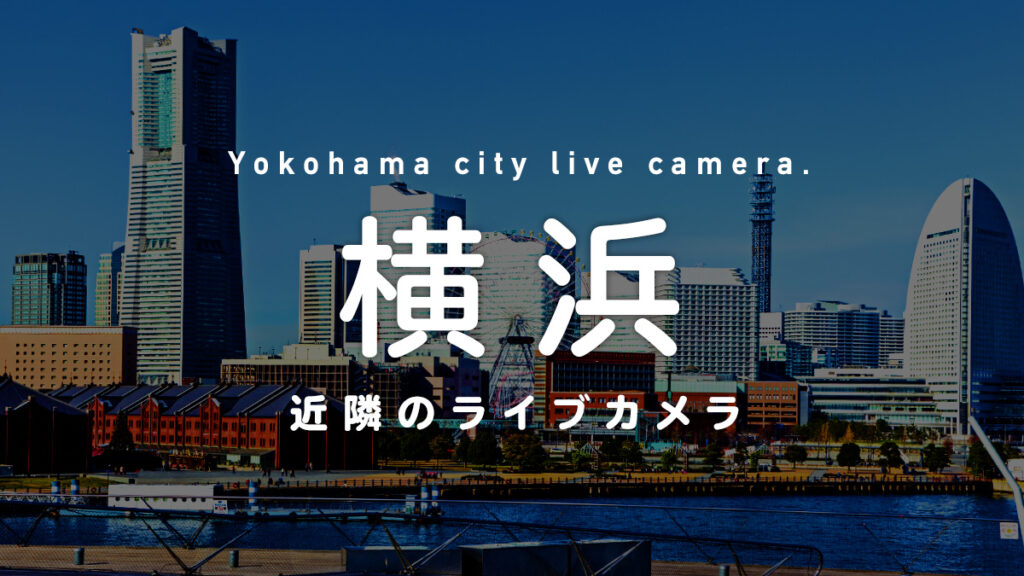 横浜近隣のライブカメラ一覧 街や施設の様子をオンライン＆リアルタイムで眺めよう