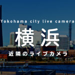 横浜近隣のライブカメラ一覧 街や施設の様子をオンライン＆リアルタイムで眺めよう