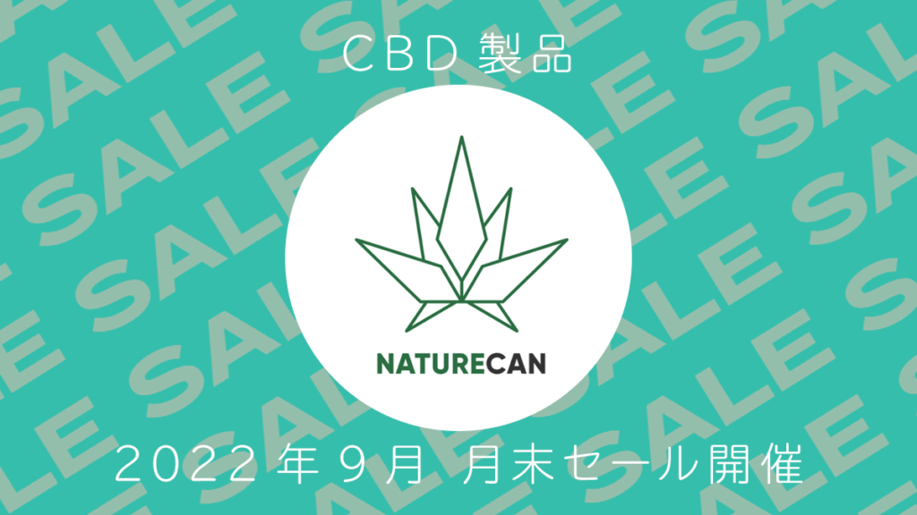 CBD製品最大62%OFF『Naturecan月末セール』10月3日まで開催 uzurea限定15％OFFクーポンでさらにお得に！