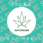 CBD製品最大62%OFF『Naturecan月末セール』10月3日まで開催 uzurea限定15％OFFクーポンでさらにお得に！