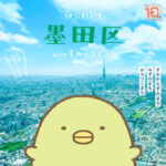 すみっコぐらし10周年で東京都墨田区がコラボ！ PR大使に『ぺんぎん？』が。 SNSキャンペーンも開催