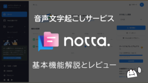 音声文字起こしサービス『Notta（ノッタ）』基本機能解説とレビュー 【製品提供記事】