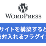 WordPressで企業サイトを制作する時に絶対使うプラグイン Web制作会社の担当者が解説
