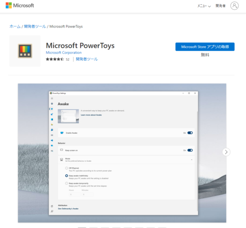 インストールするWindows端末で
『Microsoft Store アプリの取得』ボタンをクリックすればをインストールした上で、プレビューを実行するプログラムを変更します。まずは下記から『Microsoft PowerToys』のインストールが実行される