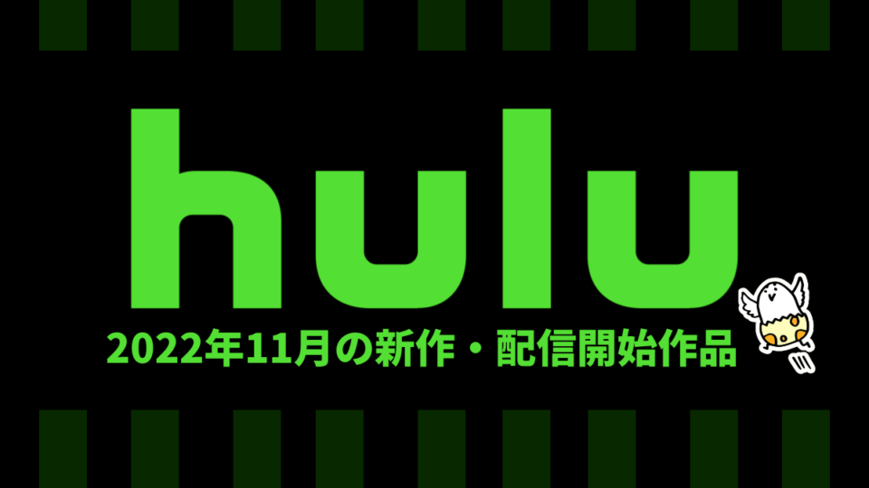 Hulu 2022年11月の配信作品一覧