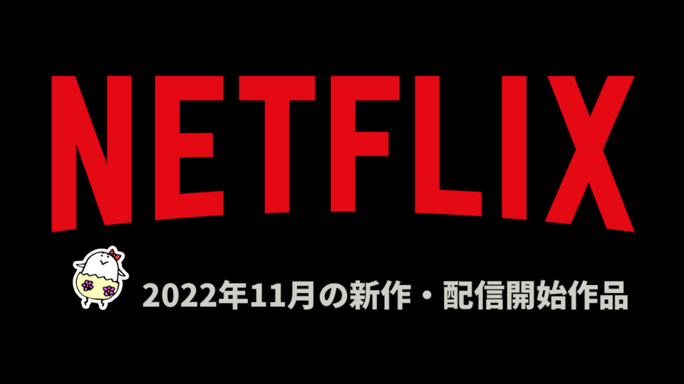 Netflix 2022年11月配信作品一覧