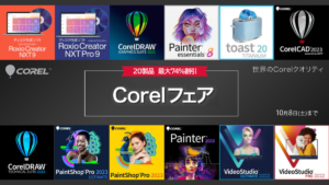 Corelのデザイン、グラフィック、CADソフトが最大74%OFF『Corelフェア』開催中 10/8(土)まで
