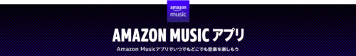 Amazon Music アプリ