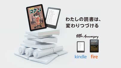 Kindle・Fireタブレット提供10周年キャンペーン