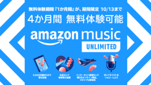 Amazon Music UNLIMITED無料体験期間『1か月』⇒『4か月』に延長中！ 2022年10/13の申し込みまで有効