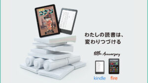 Amazon 日本でのKindle/Fireタブレット提供10周年記念 5つのキャンペーン開始！ 抽選で5万円分のAmazonギフトコード当たる