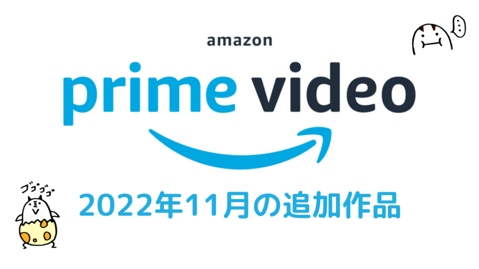 Amazonプライム・ビデオ 2022年11月配信作品一覧！