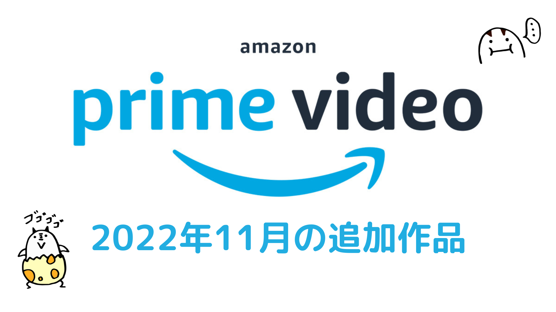 Amazonプライム・ビデオ 2022年11月配信作品一覧 『シン・ウルトラマン』『モービウス』『映画 ゆるキャン△』『秒速5センチメートル』オリジナル作品も充実