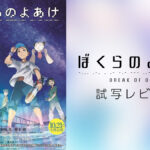 SFアニメ映画『ぼくらのよあけ』 子供はもちろん大人の心にも響く作品 ネタバレ無し試写レビュー