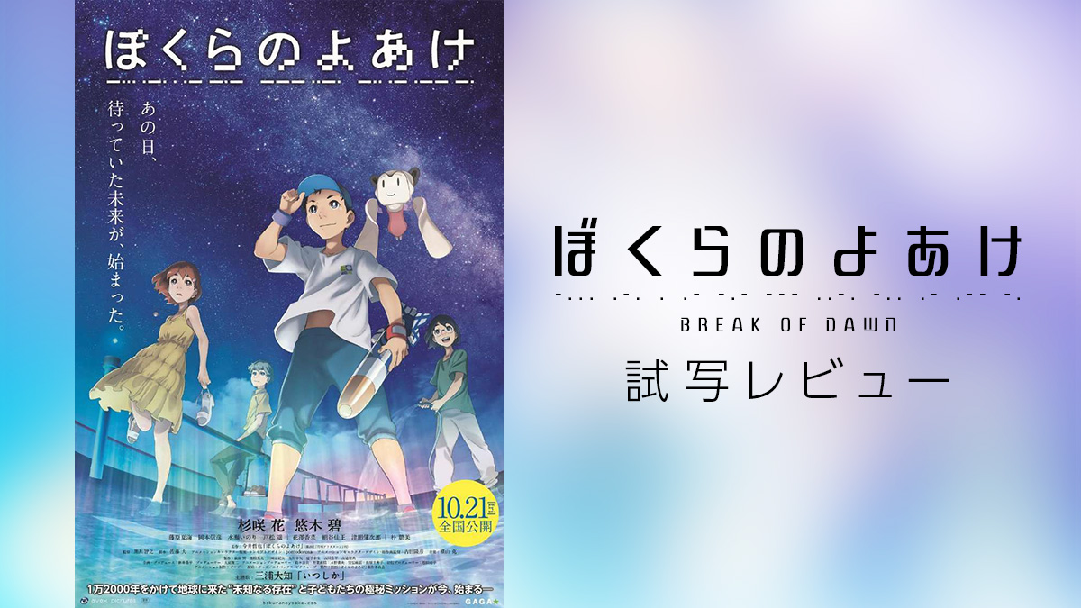 Sfアニメ映画 ぼくらのよあけ 子供はもちろん 大人の心にも響く作品 ネタバレ無し試写レビュー Uzurea Net