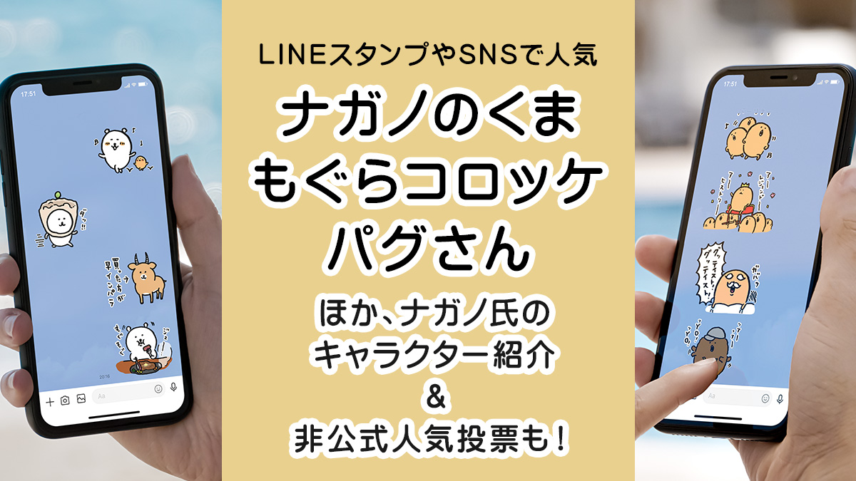 ナガノのくま もぐらコロッケ パグ など ナガノ氏の描くキャラクターとその魅力を紹介 人気投票も開催中 Uzurea Net