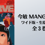 今 敏 MANGA選集 ［ワイド版・生原稿ver.］ 全3巻