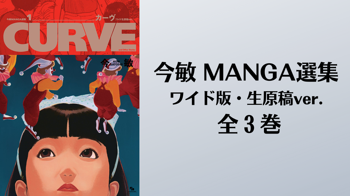 今敏 MANGA選集 ワイド版・生原稿ver. 全3巻』 初期漫画作品を網羅した
