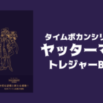 タイムボカンシリーズ ヤッターマン トレジャーBOX