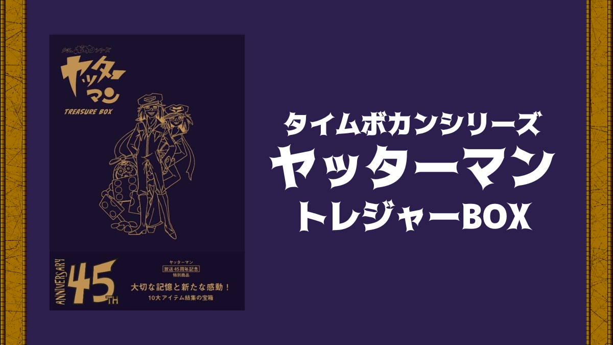 ヤッターマン 豪華トレジャーBOX』発売 ファン必携の10大