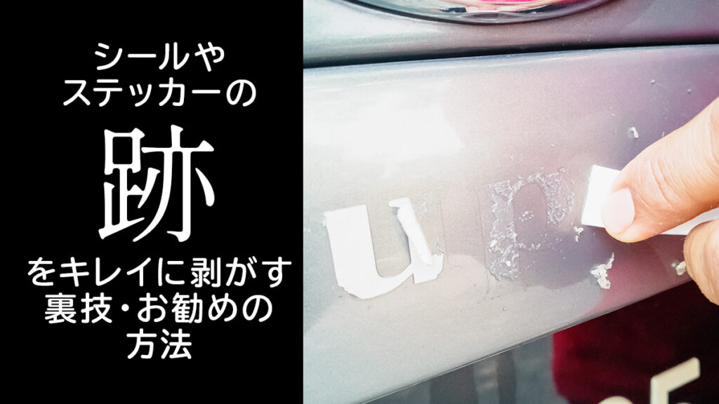 残ってしまったシール、ステッカーの剥がし跡をきれいにする裏技・お勧めの方法