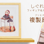 ハイパーつよつよイラストレーター/Vtuber しぐれういフィギュア化記念『プリモアート（複製原画）』予約限定発売 受付は11/24まで 33,800円