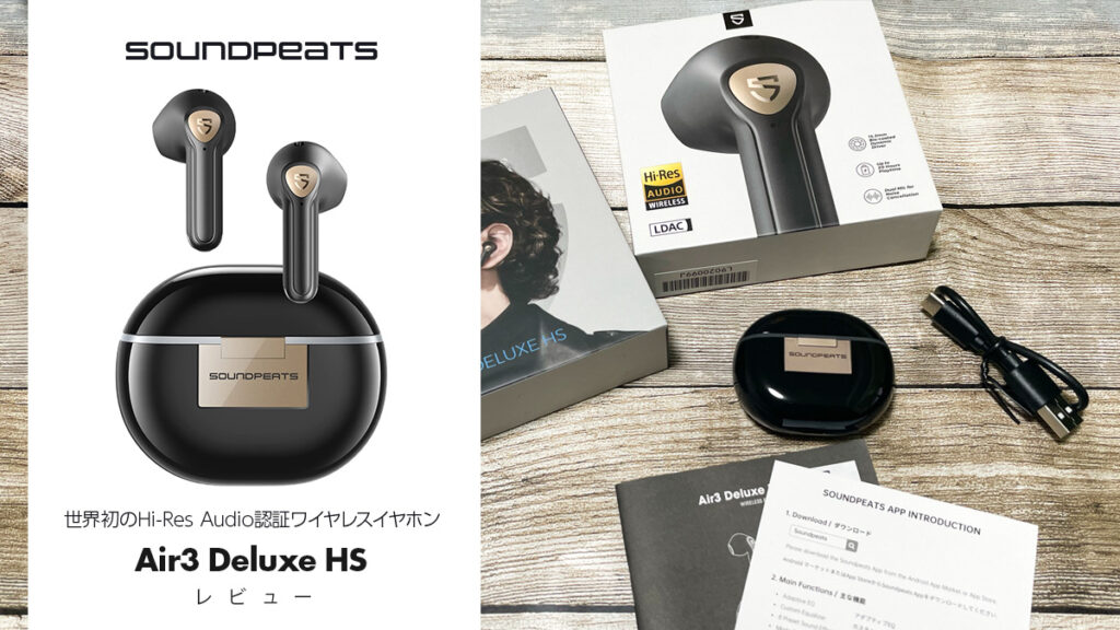 SOUNDPEATS『Air3 Deluxe HS』 世界初Hi-Res Audio認証