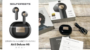 SOUNDPEATS『Air3 Deluxe HS』 世界初Hi-Res Audio認証ワイヤレスイヤホン レビュー 【製品提供記事】