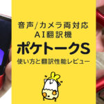AI翻訳機『ポケトークS』 使い方と翻訳性能を徹底レビュー 音声/画像翻訳に応対【製品提供記事】