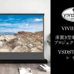VIVIDSTORM 『VSDSTALR100H-JP』レビュー フロア設置型 電動プロジェクタスクリーンの使用感を紹介
